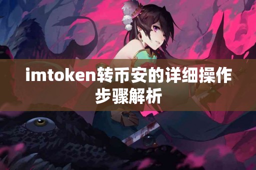 imtoken转币安的详细操作步骤解析