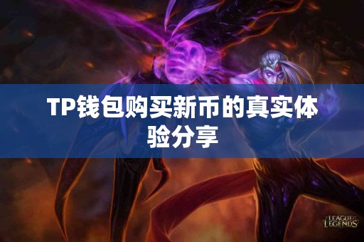 TP钱包购买新币的真实体验分享