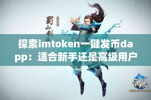 探索imtoken一键发币dapp：适合新手还是高级用户？