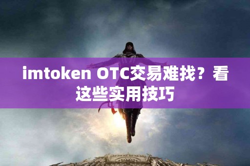 imtoken OTC交易难找？看这些实用技巧