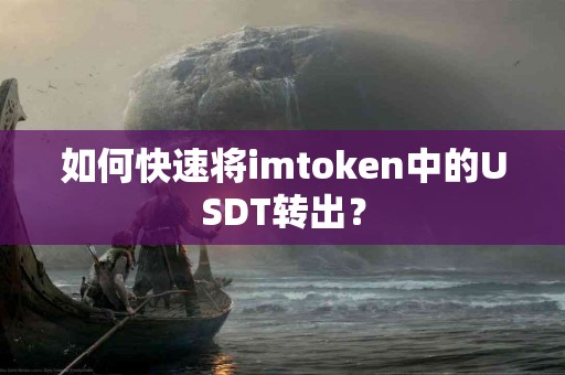 如何快速将imtoken中的USDT转出？