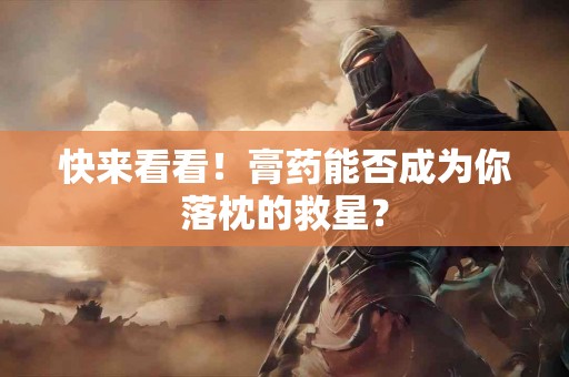 快来看看！膏药能否成为你落枕的救星？