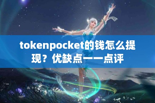 tokenpocket的钱怎么提现？优缺点一一点评