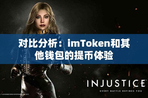 对比分析：imToken和其他钱包的提币体验