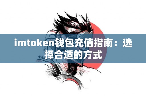 imtoken钱包充值指南：选择合适的方式