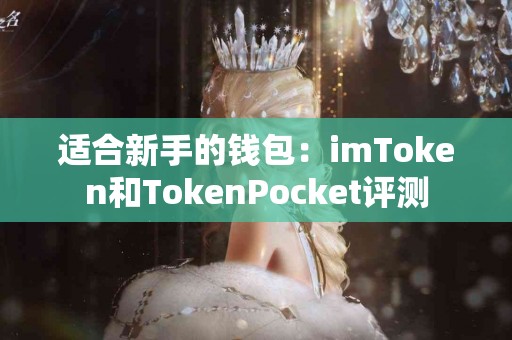 适合新手的钱包：imToken和TokenPocket评测