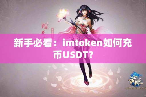 新手必看：imtoken如何充币USDT？