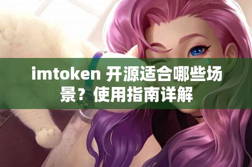 imtoken 开源适合哪些场景？使用指南详解