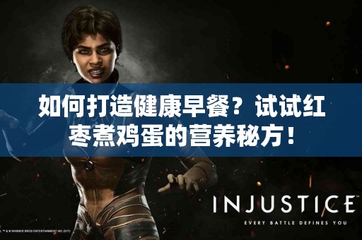 如何打造健康早餐？试试红枣煮鸡蛋的营养秘方！