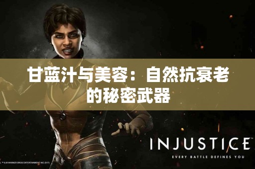 甘蓝汁与美容：自然抗衰老的秘密武器