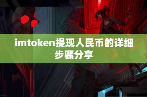 imtoken提现人民币的详细步骤分享