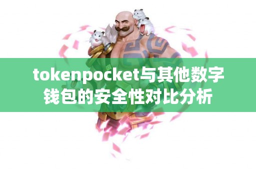 tokenpocket与其他数字钱包的安全性对比分析