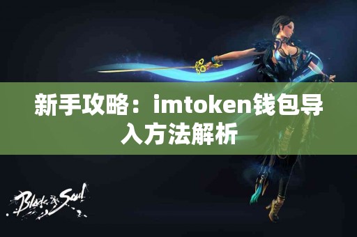 新手攻略：imtoken钱包导入方法解析