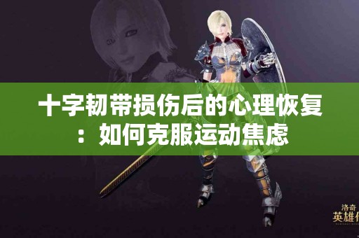 十字韧带损伤后的心理恢复：如何克服运动焦虑