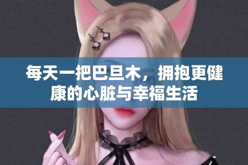 每天一把巴旦木，拥抱更健康的心脏与幸福生活