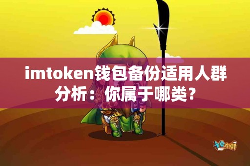 imtoken钱包备份适用人群分析：你属于哪类？