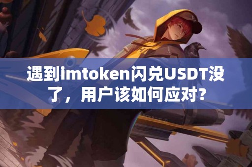 遇到imtoken闪兑USDT没了，用户该如何应对？