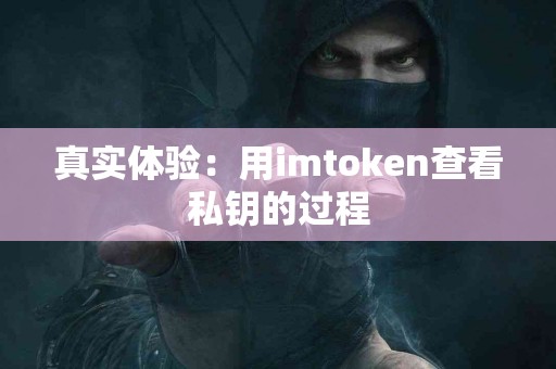 真实体验：用imtoken查看私钥的过程