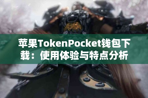 苹果TokenPocket钱包下载：使用体验与特点分析