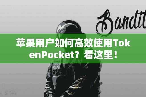 苹果用户如何高效使用TokenPocket？看这里！