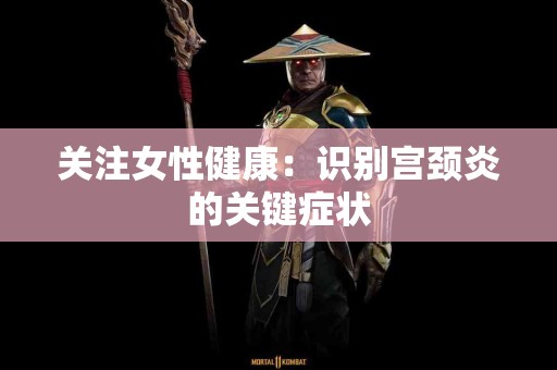 关注女性健康：识别宫颈炎的关键症状