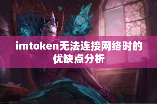 imtoken无法连接网络时的优缺点分析