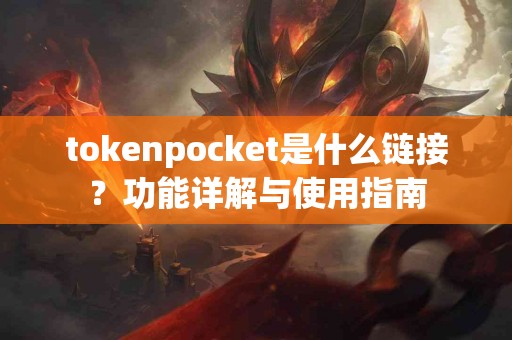 tokenpocket是什么链接？功能详解与使用指南