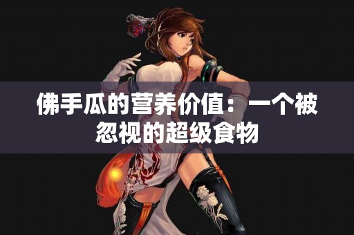 佛手瓜的营养价值：一个被忽视的超级食物