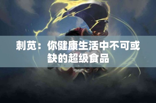 刺苋：你健康生活中不可或缺的超级食品