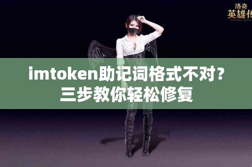 imtoken助记词格式不对？三步教你轻松修复