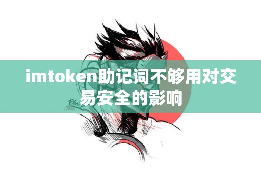 imtoken助记词不够用对交易安全的影响