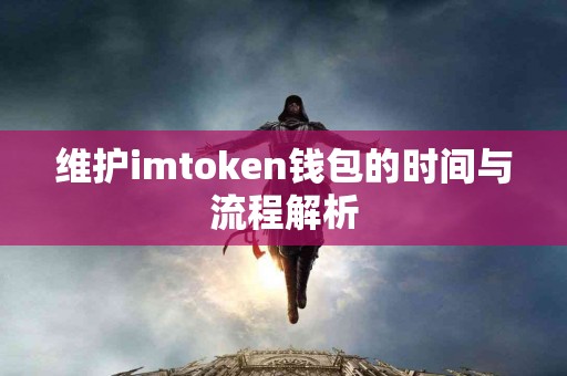 维护imtoken钱包的时间与流程解析