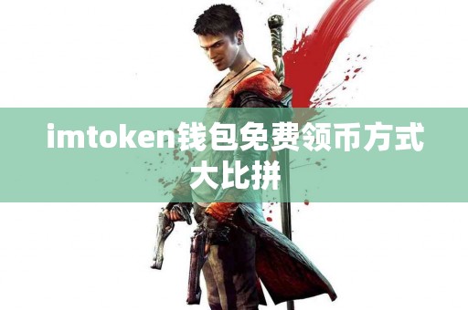 imtoken钱包免费领币方式大比拼