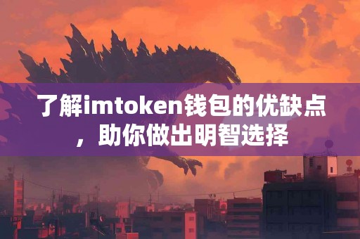 了解imtoken钱包的优缺点，助你做出明智选择