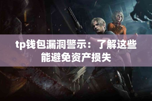 tp钱包漏洞警示：了解这些能避免资产损失