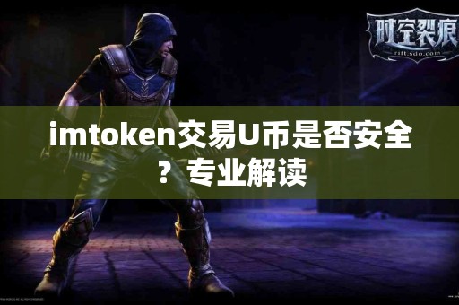imtoken交易U币是否安全？专业解读
