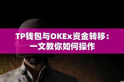 TP钱包与OKEx资金转移：一文教你如何操作