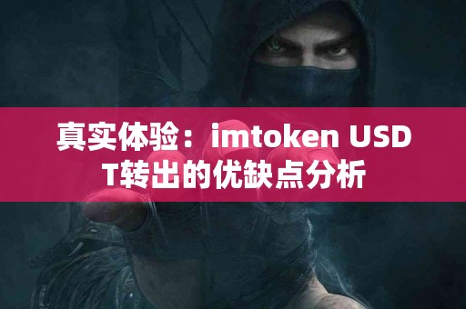 真实体验：imtoken USDT转出的优缺点分析