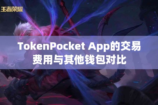 TokenPocket App的交易费用与其他钱包对比