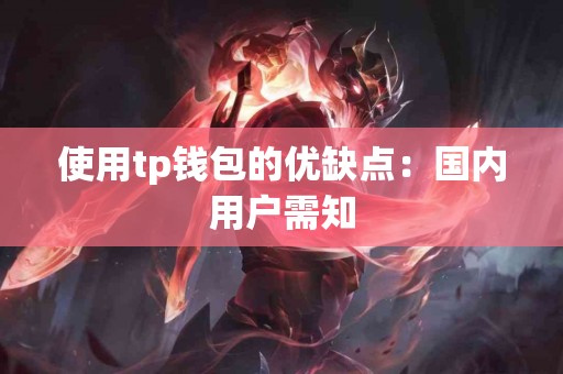 使用tp钱包的优缺点：国内用户需知