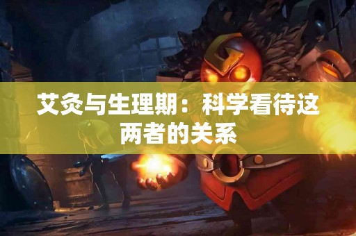 艾灸与生理期：科学看待这两者的关系