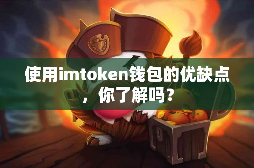 使用imtoken钱包的优缺点，你了解吗？
