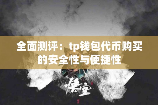 全面测评：tp钱包代币购买的安全性与便捷性