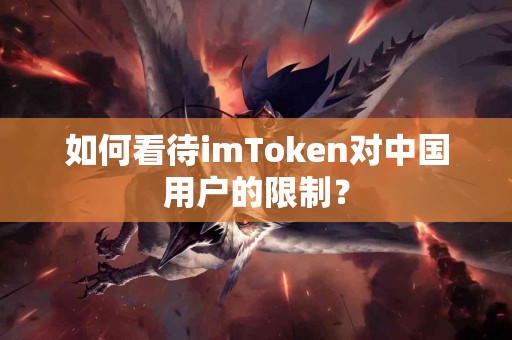 如何看待imToken对中国用户的限制？