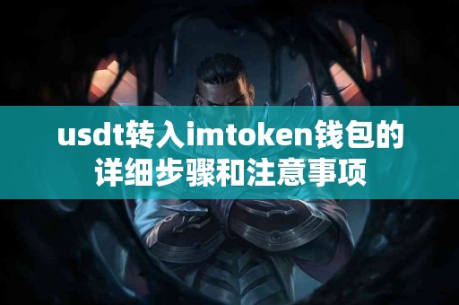 usdt转入imtoken钱包的详细步骤和注意事项