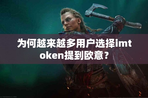 为何越来越多用户选择imtoken提到欧意？