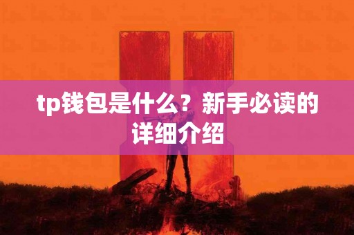 tp钱包是什么？新手必读的详细介绍