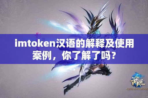 imtoken汉语的解释及使用案例，你了解了吗？