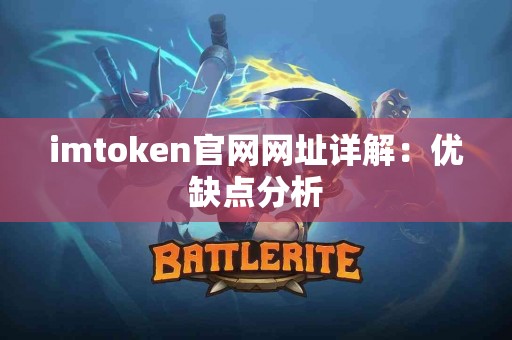 imtoken官网网址详解：优缺点分析