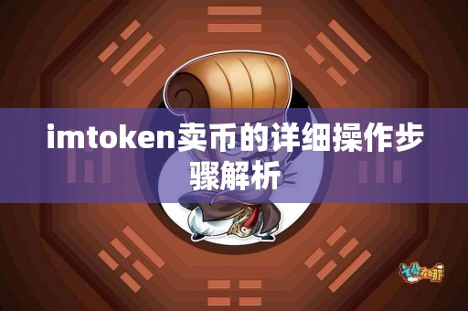 imtoken卖币的详细操作步骤解析